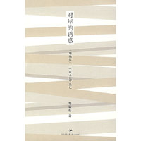 对岸的诱惑:中西文化交流记