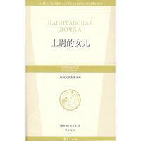 外国文学名著文库:上尉的女儿