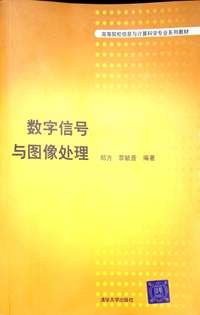 数字信号与图像处理