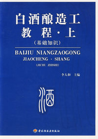 白酒酿造工教程：上（基础知识)