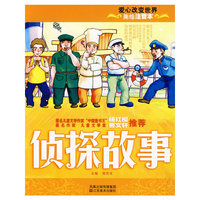 美绘注音本-侦探故事