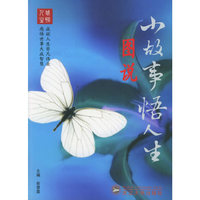 图说小故事悟人生