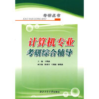 计算机专业考研综合辅导