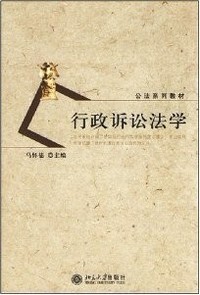 行政诉讼法学
