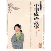 双色版-中华成语故事
