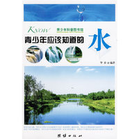 青少年应该知道的-水