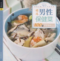 中华百味·精选男性保健菜100例