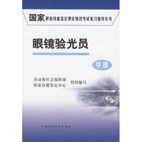 眼镜验光员(中级)/国家职业技能鉴定理论知识考试复习指导丛书(国家职业技能鉴定理论知识考试复习指导丛书)