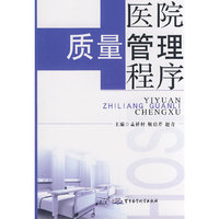 医院质量管理程序