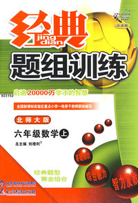 经典题组训练:六年级数学上—北师大版