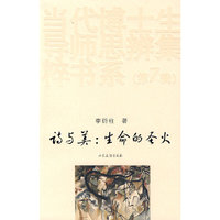 诗与美：生命的圣火（当代博士生导师思辨集粹书系第7辑）