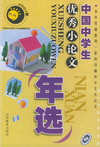 中国中学生优秀小论文年选（2003版）——中国学生优秀作文年选