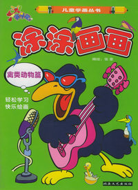 涂涂画画---禽类动物篇/赛斗龙儿童学画丛书