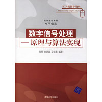数字信号处理——原理与算法实现