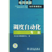 调度自动化专业-电网调度知识竞赛题库