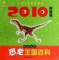 2010-视觉探索恐龙王国百科-月历书