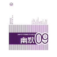 2009年中国幽默作品精选