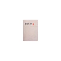 近代史新论