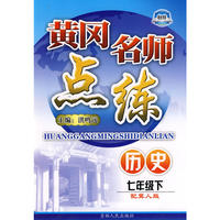 七年级历史下冀人版黄冈名师点练10春