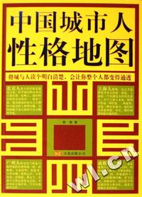 中国城市人性格地图