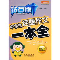中学生话题作文一本全(精编本钻石版)/方洲新概念