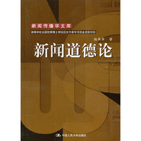 新闻道德论//新闻传播学文库
