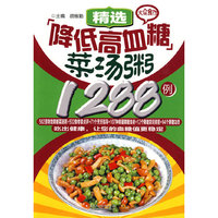 大众食疗-精选降低高血糖菜汤粥1288例