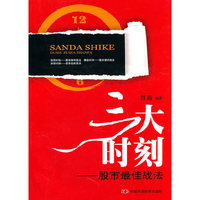 三大时刻——股市最佳战法