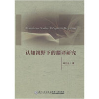 认知视野下的翻译研究
