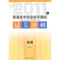 2011年江苏省普通高中学业水平测试过关冲刺.地理(鲁教版)
