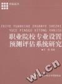 职业院校专业设置预测评估系统研究
