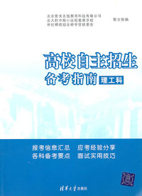 高校自主招生备考指南-理工科