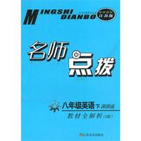 八年级英语下课课通（配新课标江苏版）2010.10印刷：名师点拨
