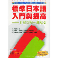 JP标准日本语入门篇提高--日语口语一学就会(书+CDROM)