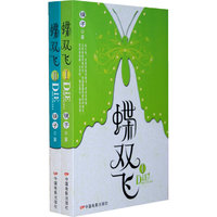 蝶双飞(全两册)
