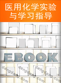 医用化学实验与学习指导