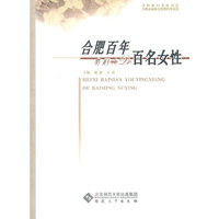 合肥百年有影响的百名女性