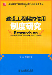建设工程契约信用制度研究