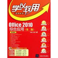 Office 2010综合应用(第二版)