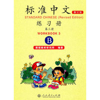 标准中文练习册 第三册 （修订版）（B）