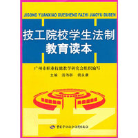 技工院校学生法制教育读本