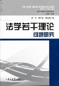 法学若干理论问题研究