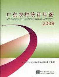 广东农村统计年鉴：2009