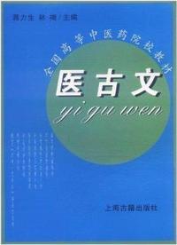 医古文