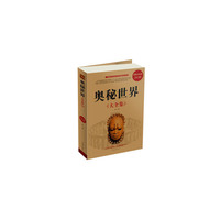 奥秘世界大全集-超值白金版