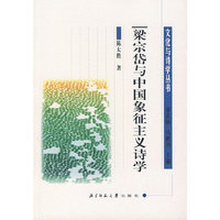 梁宗岱与中国象征主义诗学/文化与诗学丛书