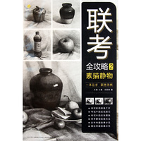 联考全攻略 2 --素描静物
