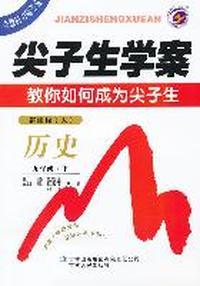 历史-九年级 下-新课标(人)-尖子生学案教你如何成为尖子生-含教材习题答案