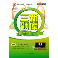 小学语文/三新题库