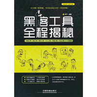 黑客工具全程揭秘